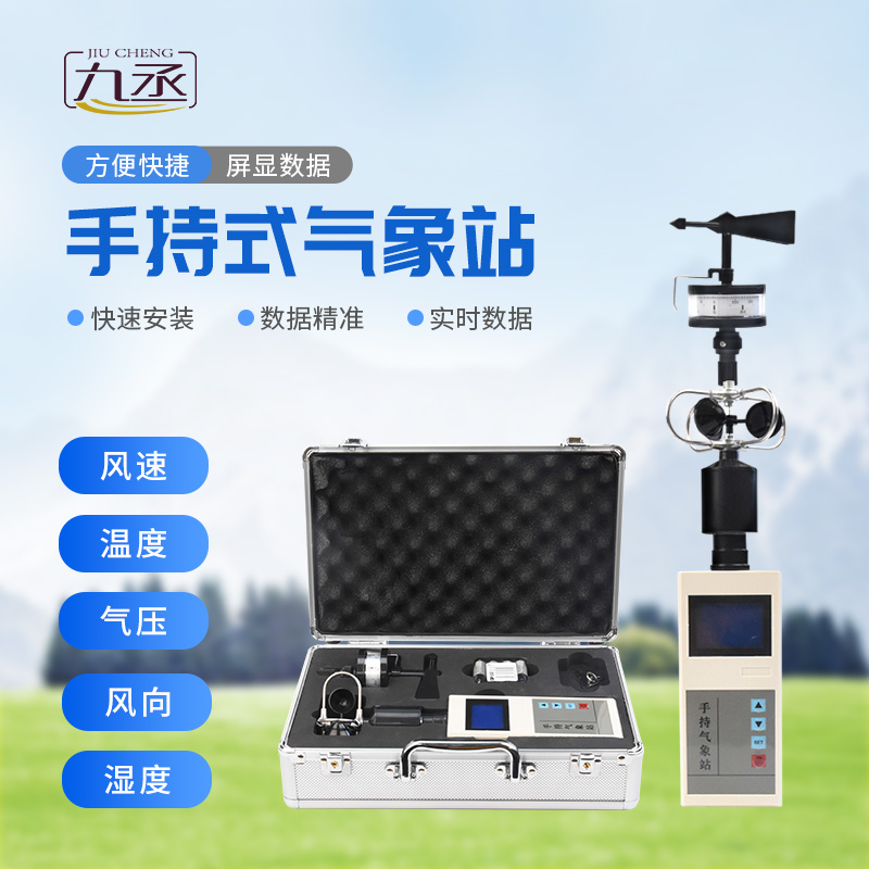 手持氣象站 手持氣象站