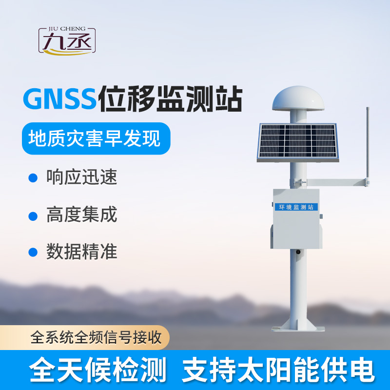 GNSS位移監(jiān)測(cè)站 GNSS位移監(jiān)測(cè)站