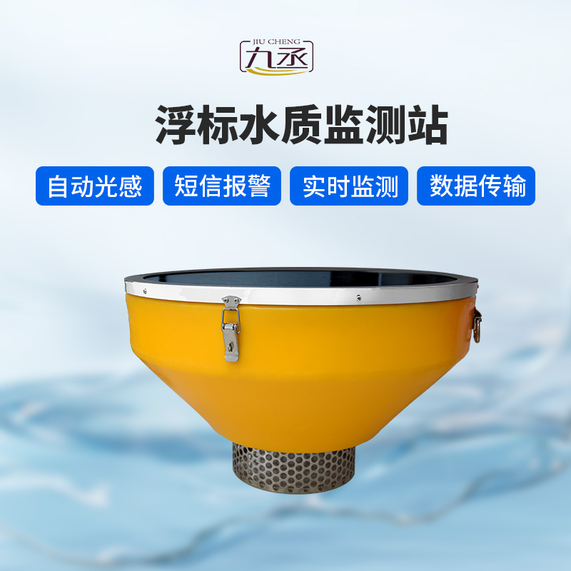 浮標(biāo)水質(zhì)監(jiān)測(cè)站 浮標(biāo)水質(zhì)監(jiān)測(cè)站