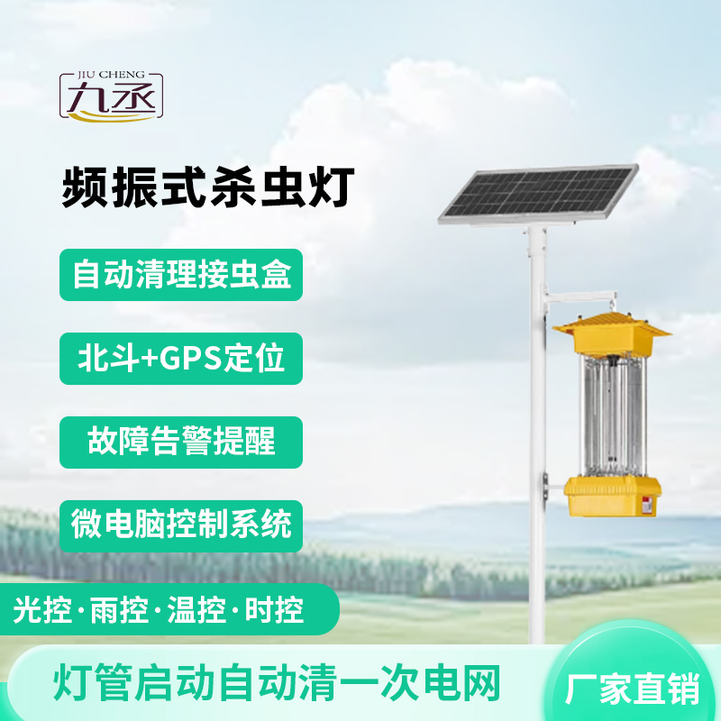 農(nóng)田里的光能陷阱:太陽能頻振式殺蟲燈如何讓害蟲自投羅網(wǎng) 農(nóng)田里的光能陷阱:太陽能頻振式殺蟲燈如何讓害蟲自投羅網(wǎng)