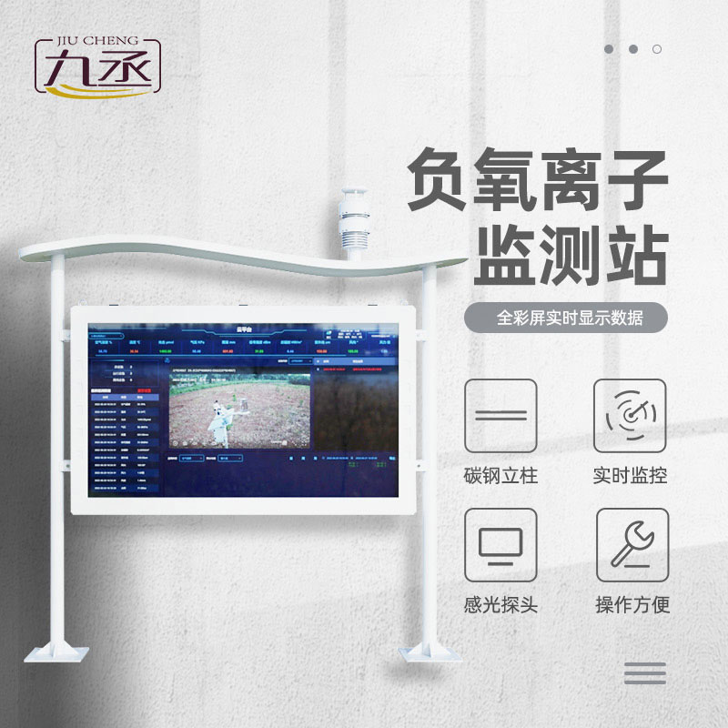 全彩屏一體化負(fù)氧離子監(jiān)測(cè)站:直觀顯態(tài),守護(hù)清新空氣 全彩屏一體化負(fù)氧離子監(jiān)測(cè)站:直觀顯態(tài),守護(hù)清新空氣